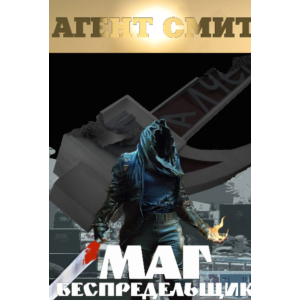 МАГ БЕСПРЕДЕЛЬЩИК