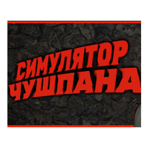 Симулятор Чушпана ✔️STEAM Аккаунт