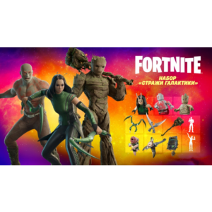 ✅Fortnite🔥⚡️Набор «Стражи Галактики» ⚡️🔥✅