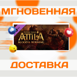 🔥Total War: ATTILA - Blood and Burning DLC\Мир\Ключ