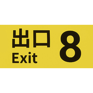 ８番出口 | The Exit 8 * STEAM РОССИЯ ⚡ АВТОДОСТАВКА