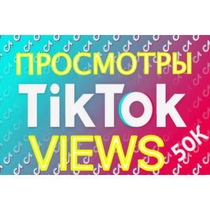 TikTok 50К Просмотров
