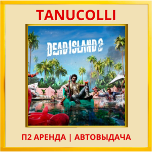 ☀️ Dead Island 2 (PS/PS4/PS5/RU) Аренда 7 суток