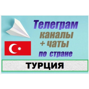 База 6500 Телеграм каналов и чатов Турция 2025 год