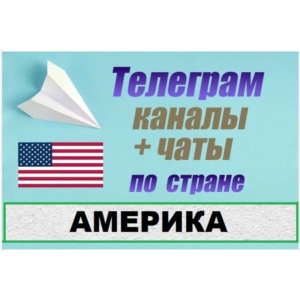 База 4100 телеграм каналов и чатов Америка, США 2025 г.
