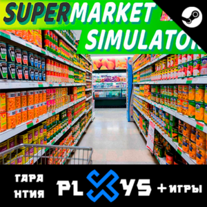 🔥SUPERMARKET SIMULATOR + ИГРЫ | ГАРАНТИЯ 1 ГОД | STEAM