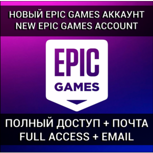 НОВЫЙ АККАУНТ EPIC GAMES + ПОЧТА (Турция/Украина/KZ) 🎮
