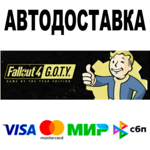 Fallout 4: Game of the Year Edition 🔵 АВТО 🚀 STEAM РФ