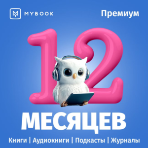 🔥 MYBOOK ПРЕМИУМ НА 12 МЕСЯЦЕВ ПРОМОКОД + АУДИО 📚