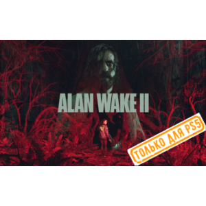 🍓 Alan Wake 2 (PS5/RU) П3 - Активация