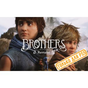 🍓 Brothers: A Tale of Two Sons Remake PS5/RU Активация