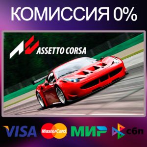 ✅ASSETTO CORSA 🌍 STEAM•RU|KZ|UA 🚀