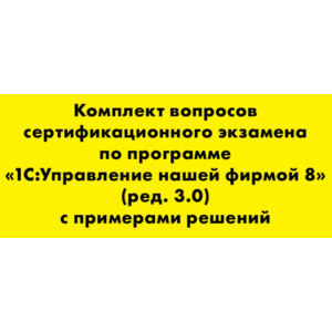 Вопросы и ответы 1С Профессионал по УНФ (3.0)