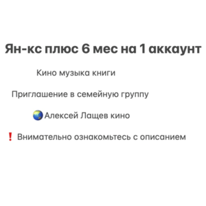 Ян-кс Плюс 6 месяцев для 1 участника