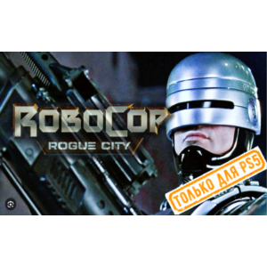 🍓 RoboCop: Rogue City (PS5/RU) П3 - Активация