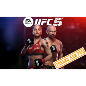🍓 UFC 5 (PS5/EN) П3 - Активация