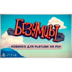 🍓 Безумцы (PS4/RU) П3 - Активация