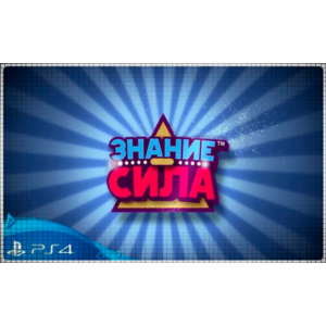 🍓 Знание – сила (PS4/PS5/RU) П3 - Активация