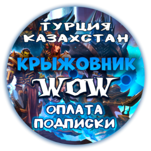 ⚡Подписка WoW 30/60/90/180/365д⚡Турция/КЗ Тайм Карта 60