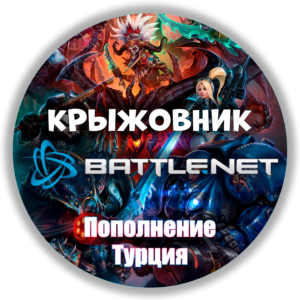 🌎TRY - ТУРЦИЯ🔥【1 TL = 3р】ПОПОЛНЕНИЕ BATTLE.NET