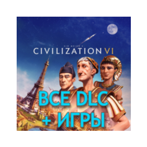 Civilization 6 ВСЕ DLC + Игры | Steam | Цивилизация 6