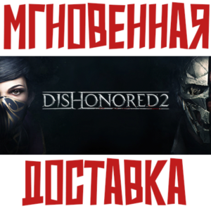 ✅Dishonored 2 ⚡ Steam\РФ+Весь Мир\Key⭐ + 🎁 Бонус
