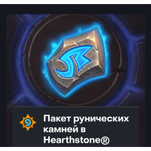Hearthstone🔥500 - 8000 РУНИЧЕСКИЕ КАМНИ🔥Турция