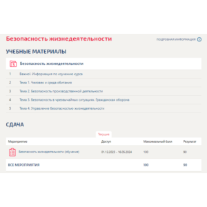 Безопасность жизнедеятельности.Тест Синергия/МТИ 2024г.
