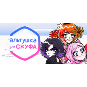 Альтушка для скуфа + Игры | Steam