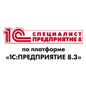 Решения экзамена 1С Специалист по платформе 8.3