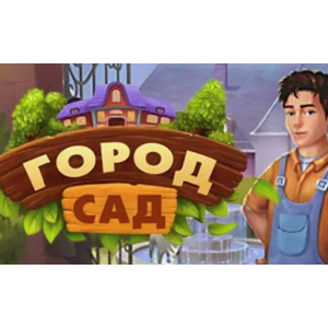 🍓 Garden City (PS4/PS5/RU) П3 - Активация