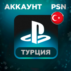 🔥ТУРЕЦКИЙ АККАУНТ PLAYSTATION PSN PS4 PS5🔥
