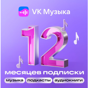 ВК VK МУЗЫКА НА 12 МЕСЯЦЕВ VK MUSIC ПРОМОКОД
