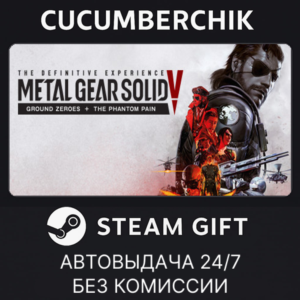 METAL GEAR SOLID V: The Definitive Edition✅STEAM✅RU+МИР