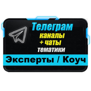 База 9000 Телеграм каналов и чатов Эксперты и Коуч 2025