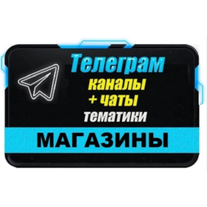 База 3000 Телеграм каналов и чатов 