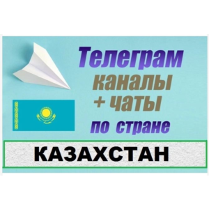 База 13 000 Телеграм каналов и чатов Казахстан 2025 год