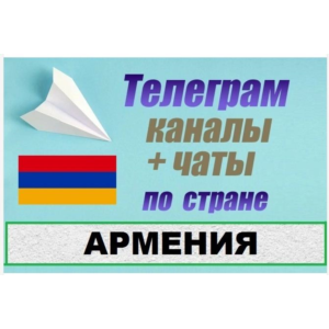 База 1200 Телеграм каналов и чатов Армения 2025 год