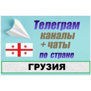 База 2500 Телеграм каналов и чатов Грузия 2025 год