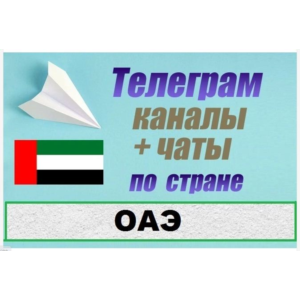 База 3200 Телеграм каналов и чатов ОАЭ 2025 год