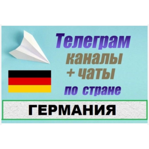 База 2500 Телеграм каналов и чатов Германия 2025 год