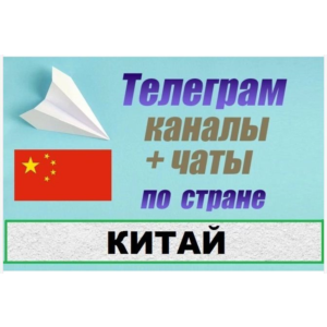 База 5000 Телеграм каналов и чатов Китай 2025 год