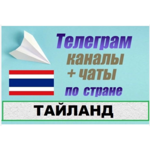База 2400 Телеграм каналов и чатов Тайланд 2025 год