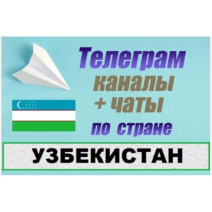 База 65 000 Телеграм каналов и чатов Узбекистан 2025 г
