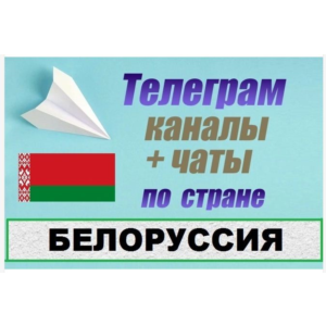 База 8500 Телеграм каналов и чатов Белоруссия 2025 год