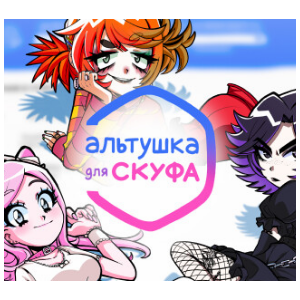 АЛЬТУШКА ДЛЯ СКУФА✔️(STEAM) АККАУНТ