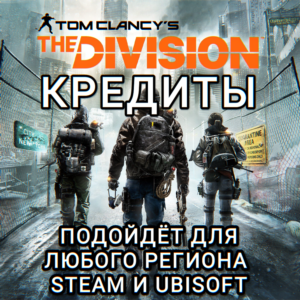 ❤️UPLAY|STEAM THE DIVISION 1 КРЕДИТЫ РФ❤️