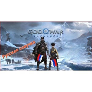 💳 God of War Ragnarok (PS4 PS5 Рус Озвучка)  П2-П3