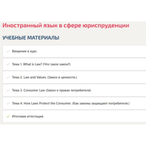 Иностранный язык в сфере юриспруденции ответы Синергия