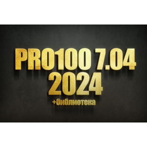 PRO100 7 2024 + Библиотека 2024 года + Новый Раскрой